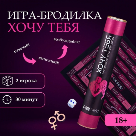 Секс-игра для двоих "Хочу тебя"