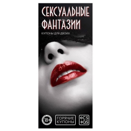 Эротические купоны "Сексуальные фантазии"